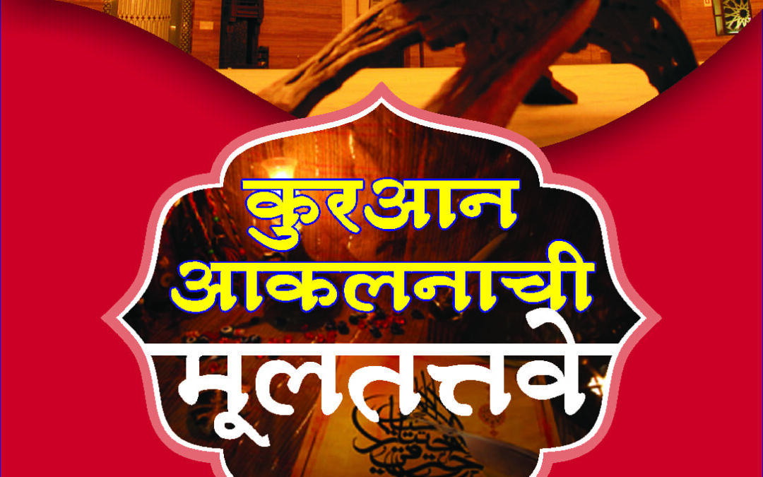 कुरआन आकलनाची मूलतत्त्वे