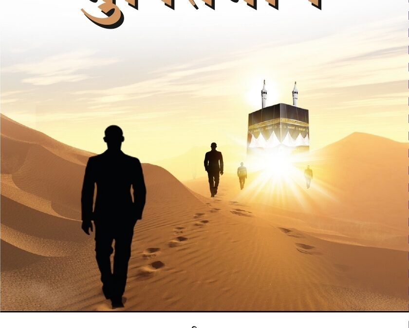 मुक्ति मार्ग