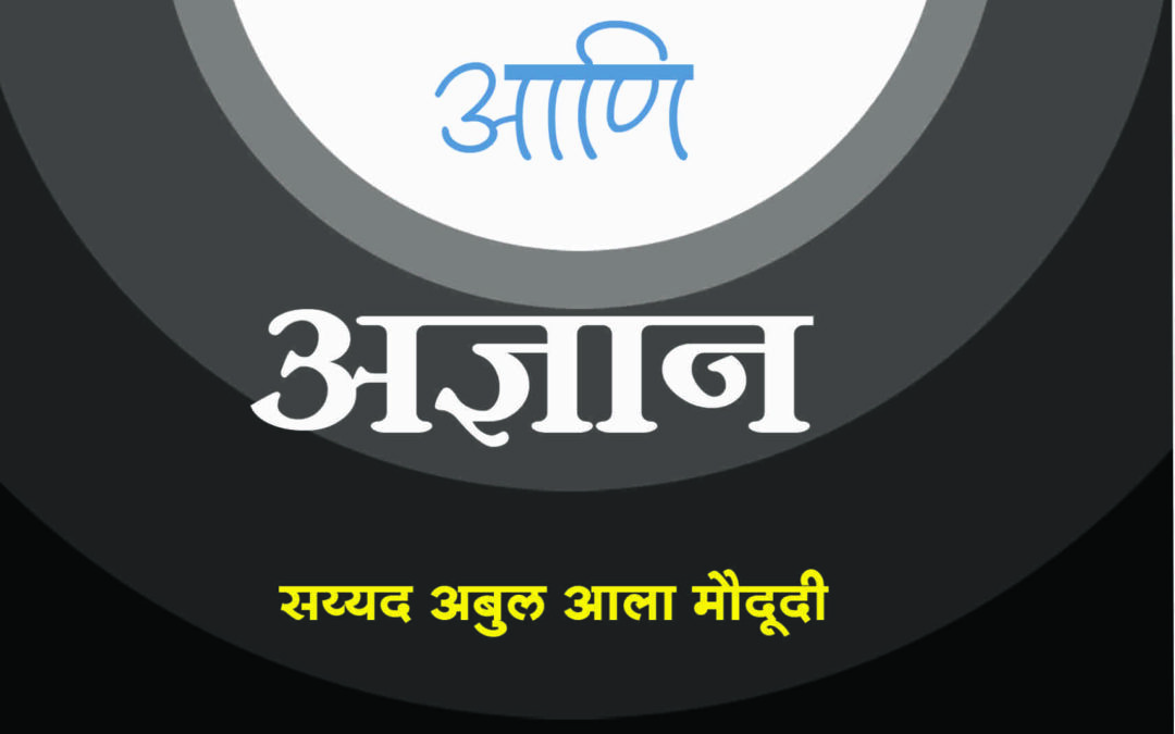 इस्लाम आणि अज्ञान