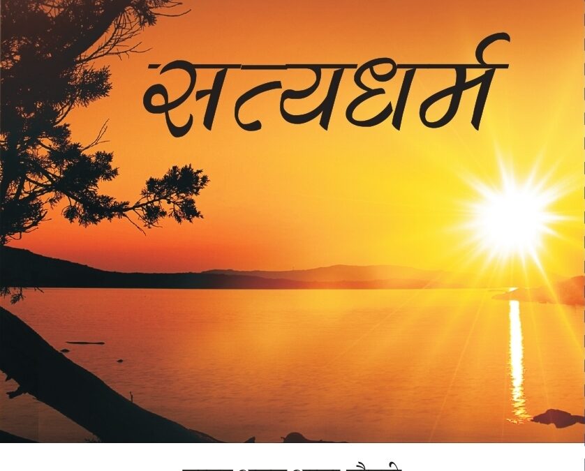 सत्यधर्म
