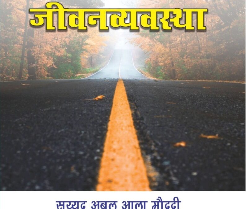 इस्लामची जीवनव्यवस्था