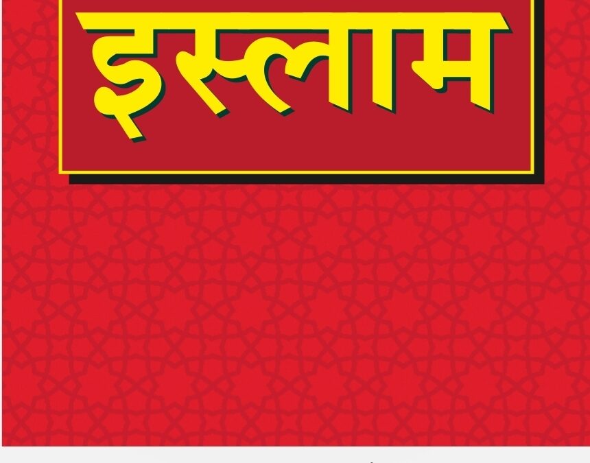 इस्लाम