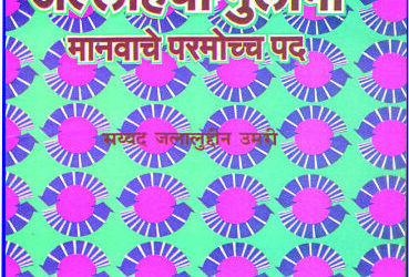 अल्लाहची गुलामी मानवाचे परमोच्च पद