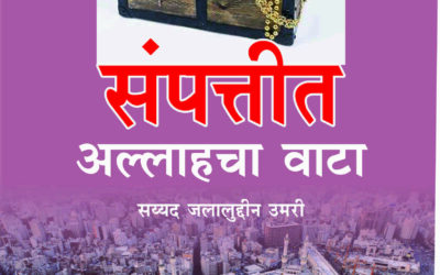 संपत्तीत अल्लाहचा वाटा