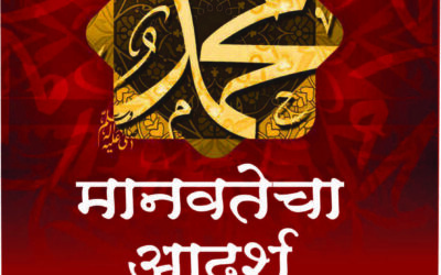 मानवतेचा आदर्श