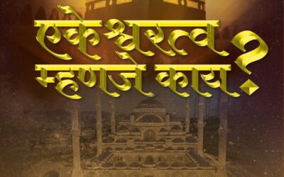 एकेश्वरत्व म्हणजे काय?