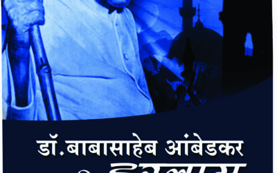 डॉ. बाबासाहेब आंबेडकर आणि इस्लाम