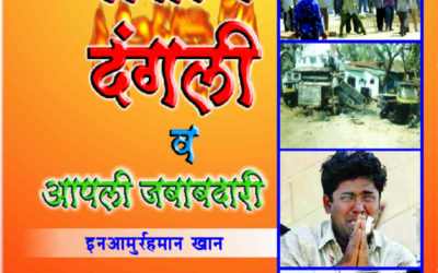 जातीय दंगली व आपली जबाबदारी