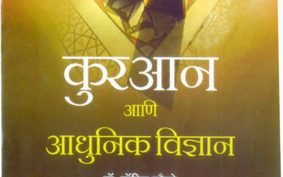 कुरआन आणि आधुनिक विज्ञान