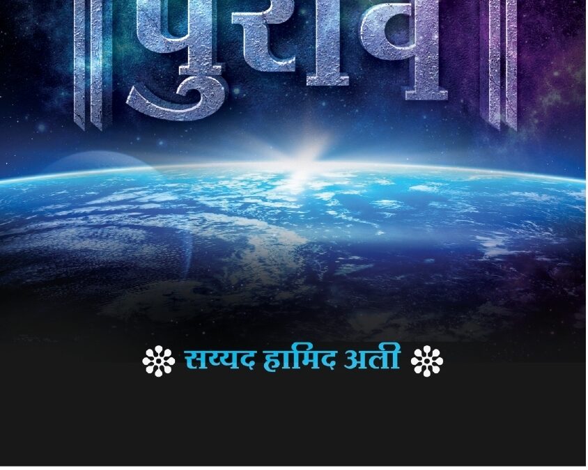 परलोक व त्याचे पुरावे