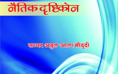 इस्लामची नैतिक चेतना (पवित्र कुरआनच्या संदर्भात)