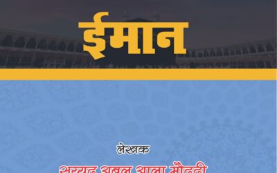 प्रवचन (भाग 1) ईमान
