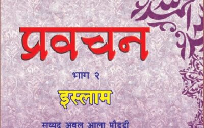 प्रवचन (भाग 2) इस्लाम