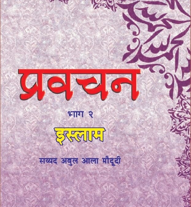 प्रवचन (भाग 2) इस्लाम