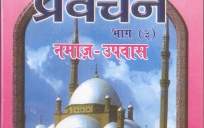 प्रवचन (भाग 3) नमाज – उपवास