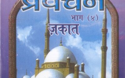 प्रवचन (भाग 4) जकात