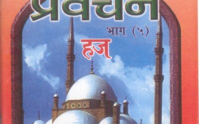 प्रवचन (भाग 5) हज
