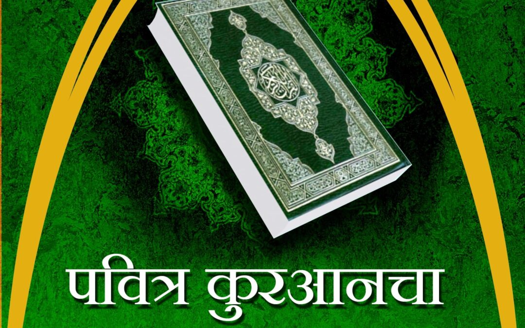 पवित्र कुरआनचा परिचय