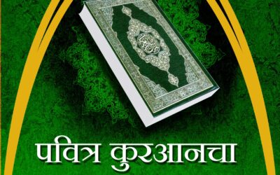 पवित्र कुरआनचा परिचय
