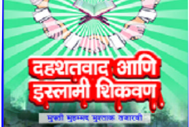 दहशतवाद आणि इस्लामी शिकवण