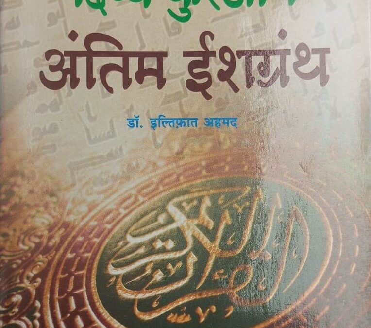 दिव्य कुरआन अंतिम ईशग्रंथ