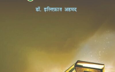 कुरआन सुरक्षित आहे