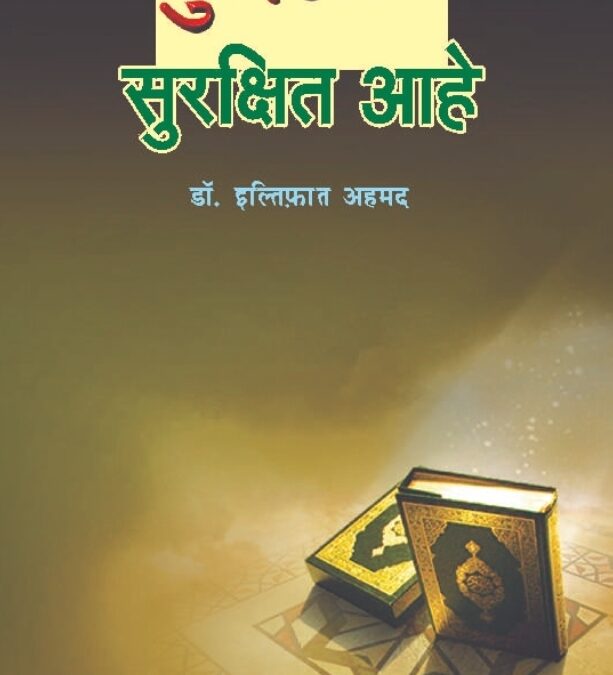 कुरआन सुरक्षित आहे