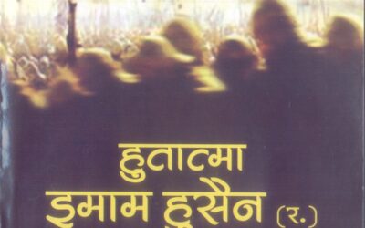 हुतात्मा इमाम हुसैन (र.)