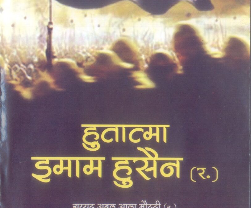 हुतात्मा इमाम हुसैन (र.)