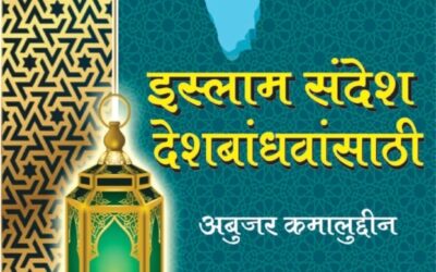 इस्लाम संदेश (देशबांधवांसाठी)