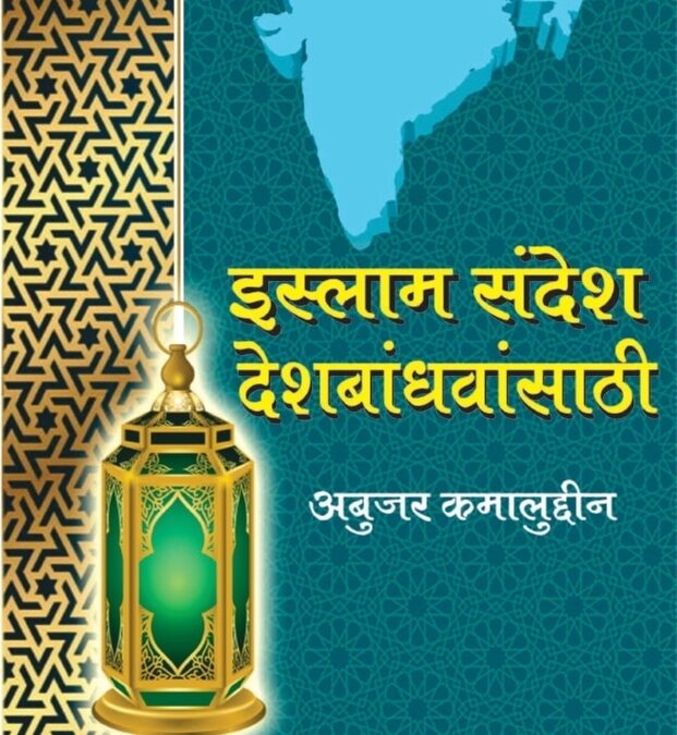 इस्लाम संदेश (देशबांधवांसाठी)