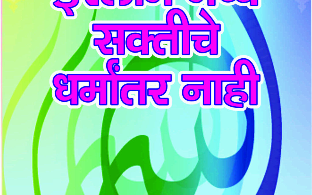 इस्लाममध्ये सक्तीचे धर्मांतर नाही (जिहाद आणि जिझियाची वस्तुस्थिती)