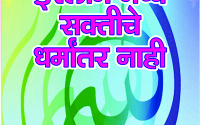 इस्लाममध्ये सक्तीचे धर्मांतर नाही (जिहाद आणि जिझियाची वस्तुस्थिती)