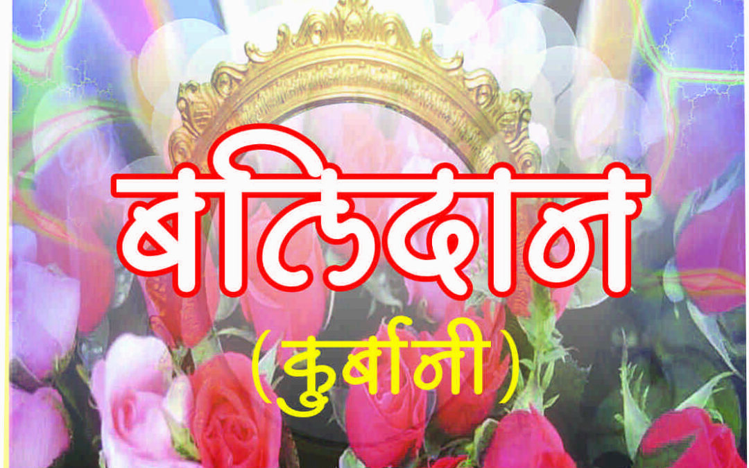 बलिदान (कुर्बानी)