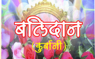 बलिदान (कुर्बानी)