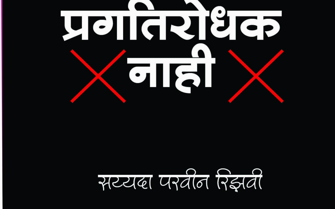 बुरखा प्रगतीरोधक नाही