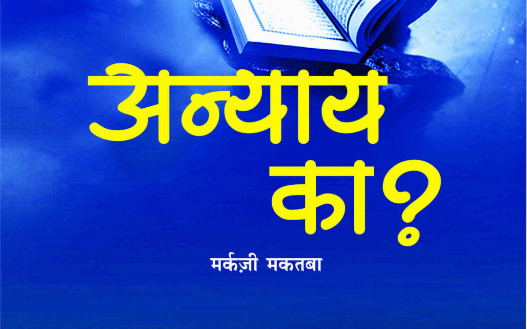 अन्याय का?