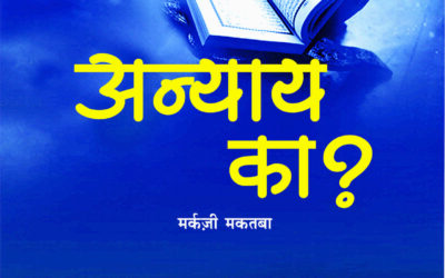 अन्याय का?