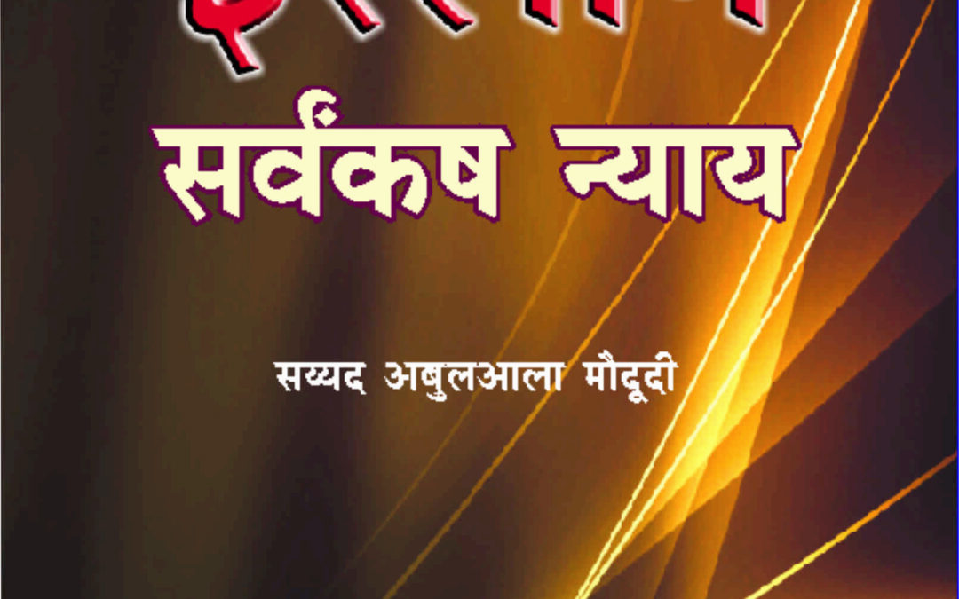 इस्लाम एक सर्वंकष न्याय