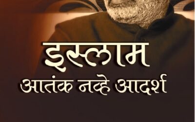 इस्लाम आतंक नव्हे आदर्श
