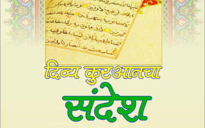 दिव्य कुरआनचा संदेश