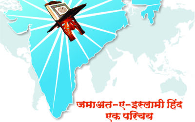 जमाअत-ए-इस्लामी हिंद एक परिचय