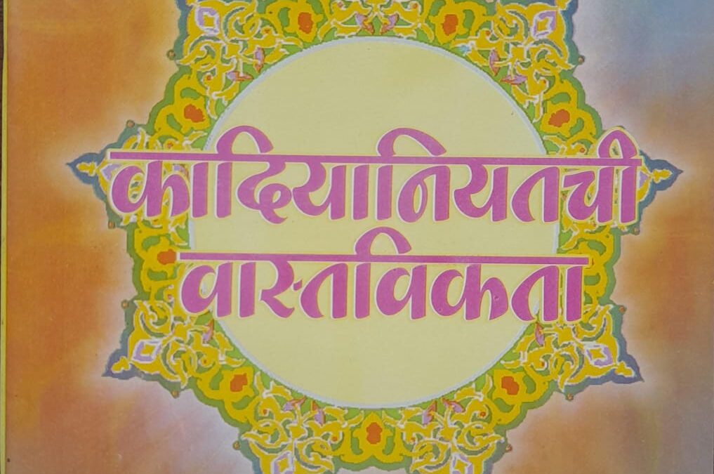 कादियानियतची वास्तविकता