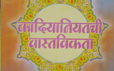 कादियानियतची वास्तविकता