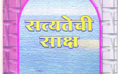 सत्यतेची साक्ष