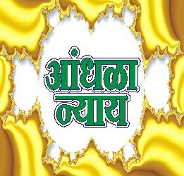 आंधळा न्याय (लहान मुलांसाठी)