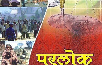 परलोक ध्यास