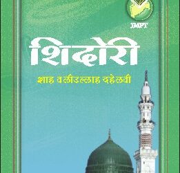 शिदोरी (हदीससंग्रह)