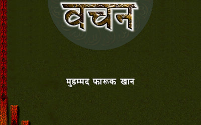 अल्लाहचे वचन