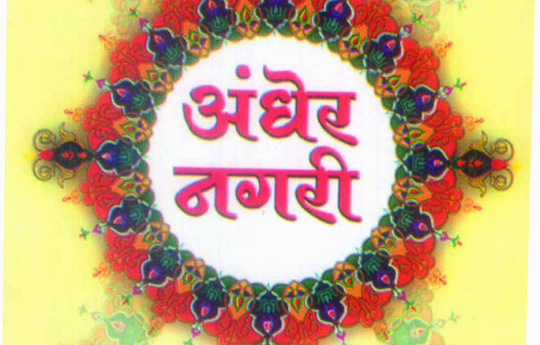 अंधेर नगरी चौपट राजा (लहान मुलांसाठी)